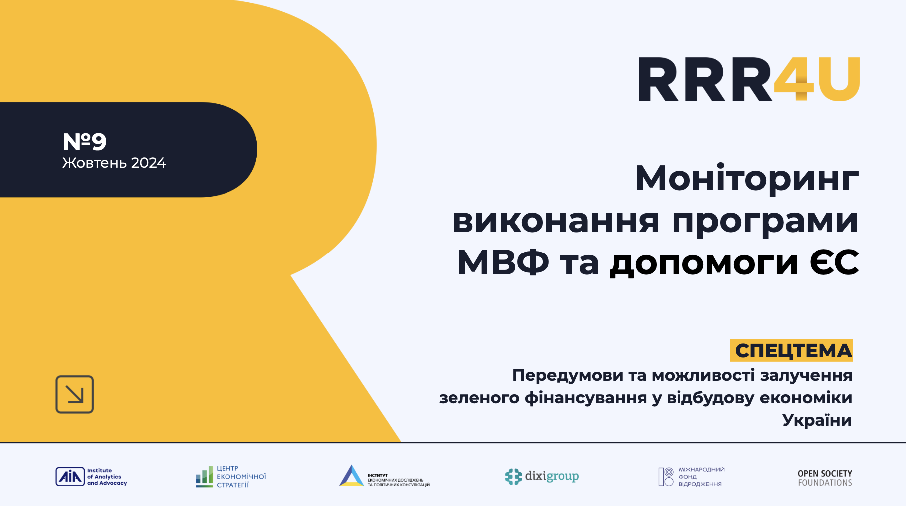 Моніторинг виконання програми МВФ та допомоги ЄС (жовтень 2024)